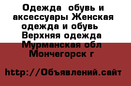 Одежда, обувь и аксессуары Женская одежда и обувь - Верхняя одежда. Мурманская обл.,Мончегорск г.